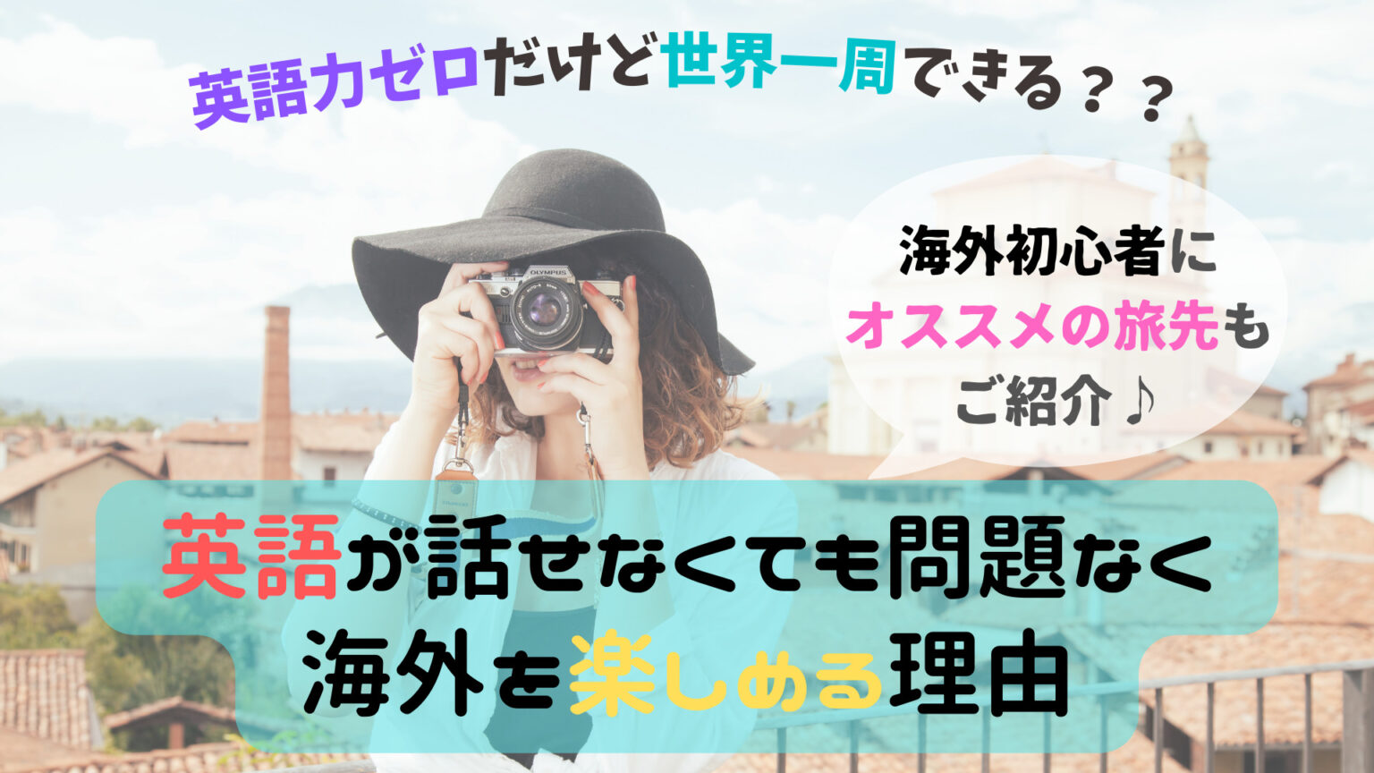 【海外旅行】英語が話せないと世界一周できない?英語スキルゼロでも問題ない理由&オススメの国 ノマディエイト 【海外旅行】英語が話せないと世界一周できない?英語スキルゼロでも問題ない理由&オススメの国 ノマディエイト