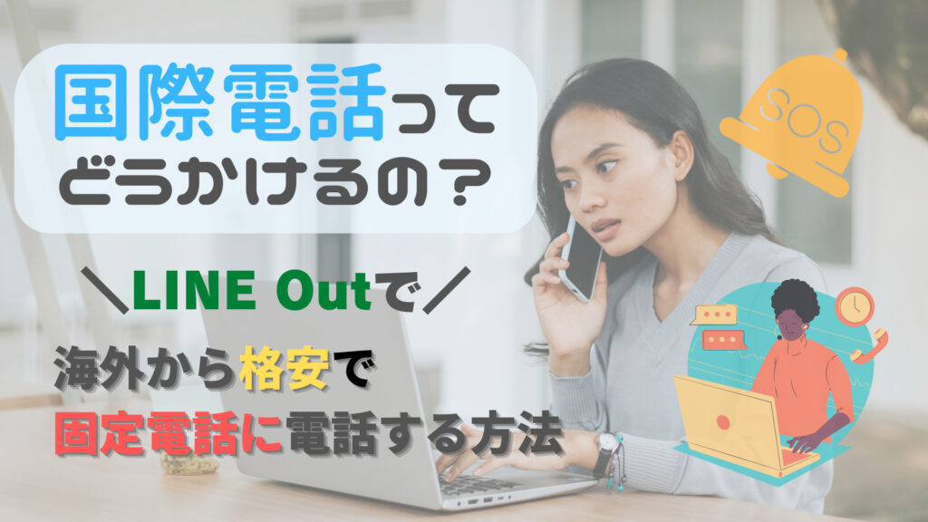 国際電話ってどうかけるの？海外から格安で固定電話にかける方法【LINE Out】 ノマディエイト